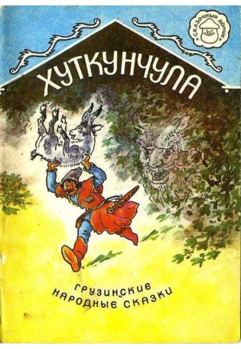 Книга Хуткунчула