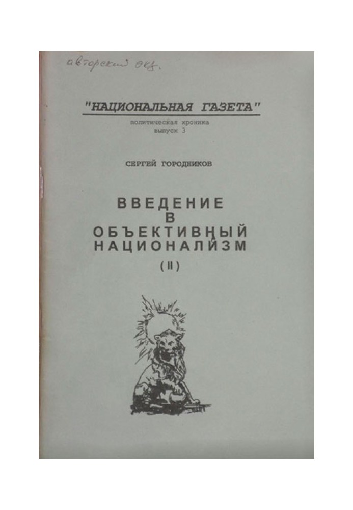 Книга ВСТУП В ОБ'ЄКТИВНИЙ НАЦІОНАЛІЗМ (ЧАСТИНА ІІ)