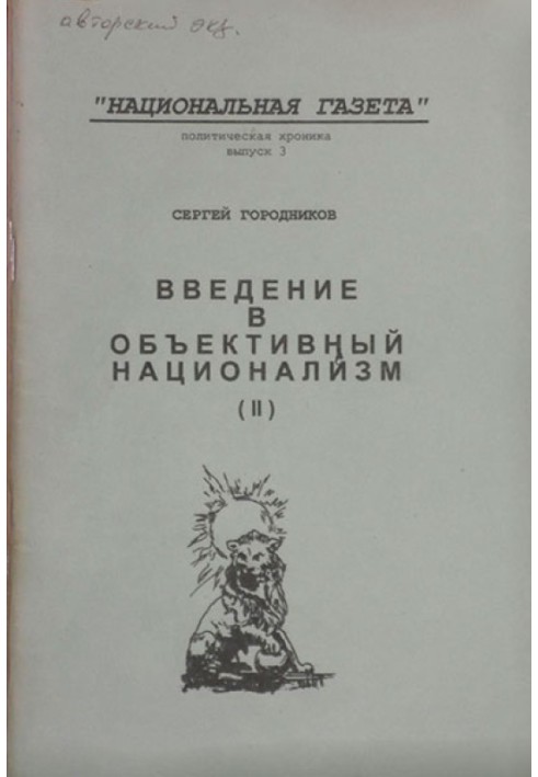 Книга ВСТУП В ОБ'ЄКТИВНИЙ НАЦІОНАЛІЗМ (ЧАСТИНА ІІ)