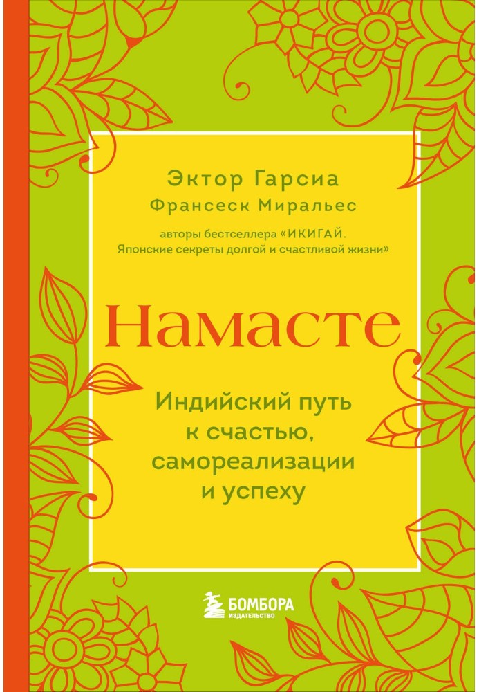 Книга Намасті. Індійський шлях до щастя, самореалізації та успіху