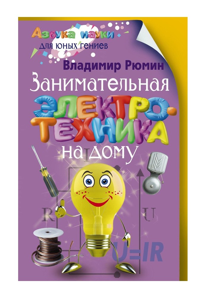 Книга Цікава електротехніка вдома