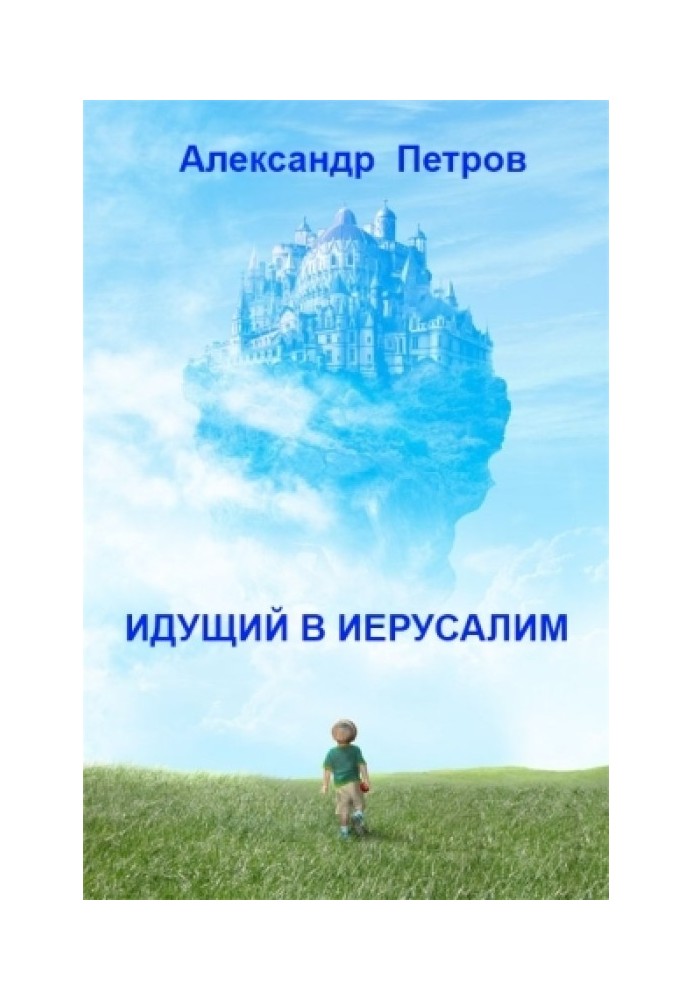 Книга Хто йде до Єрусалиму