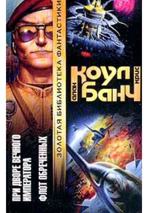 Книга При дворі Вічного Імператора