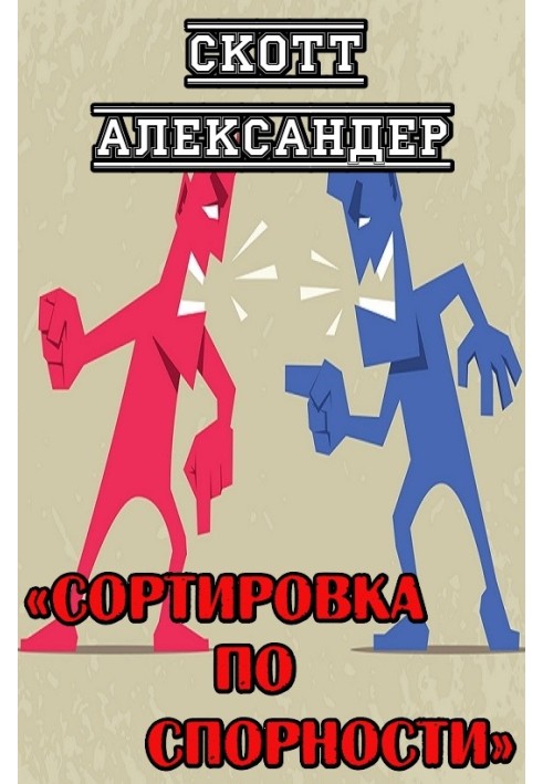 Книга Сортування за спірністю