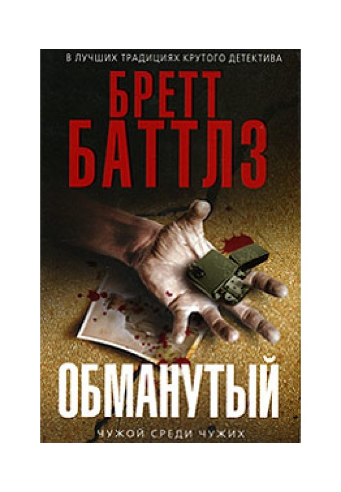 Книга Обманутый
