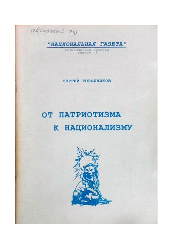 Книга ВІД ПАТРІОТИЗМУ ДО НАЦІОНАЛІЗМУ