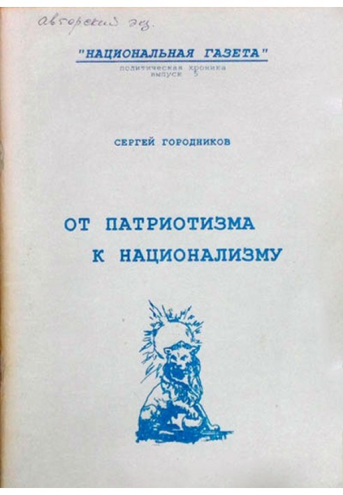 Книга ВІД ПАТРІОТИЗМУ ДО НАЦІОНАЛІЗМУ