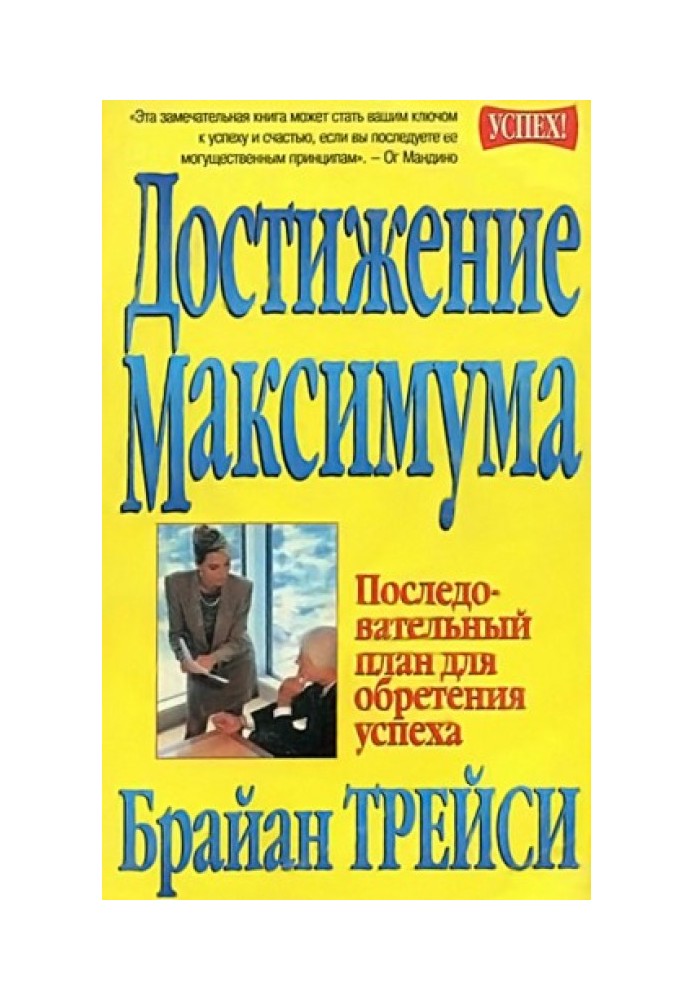 Книга Достижение максимума. Последовательный план для обретения успеха
