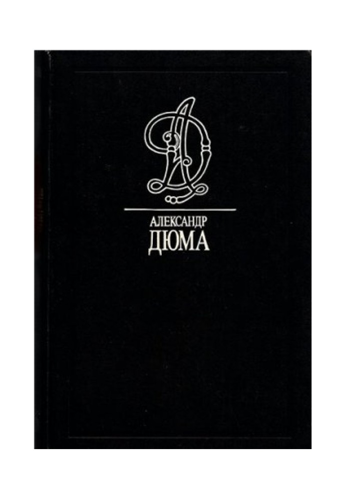 Книга Маркиза де Бренвилье