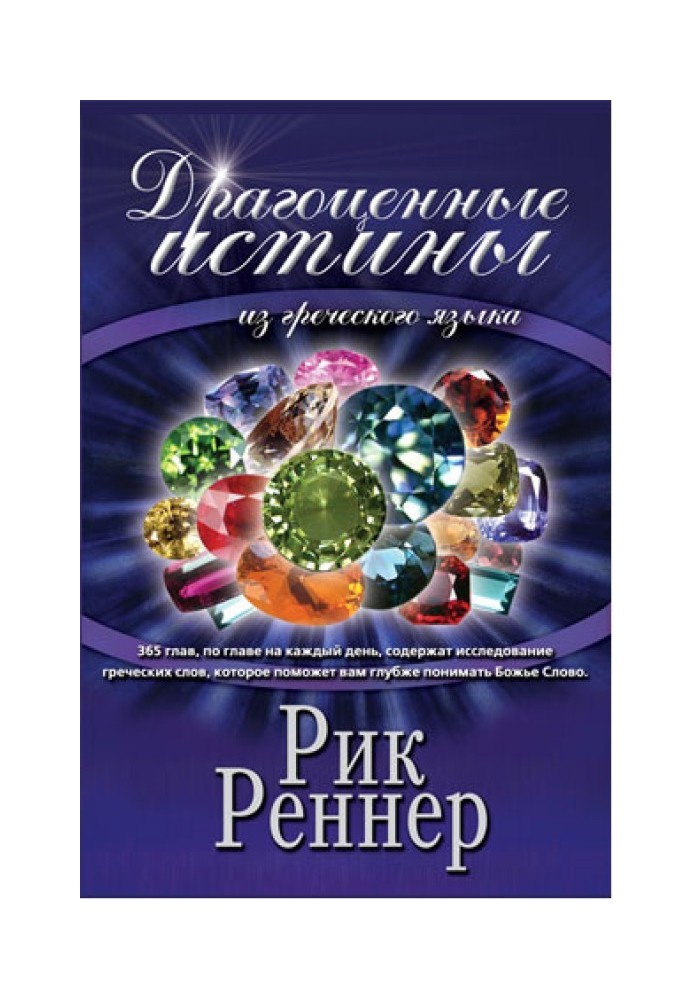 Book Precious Truths from the Greek Language