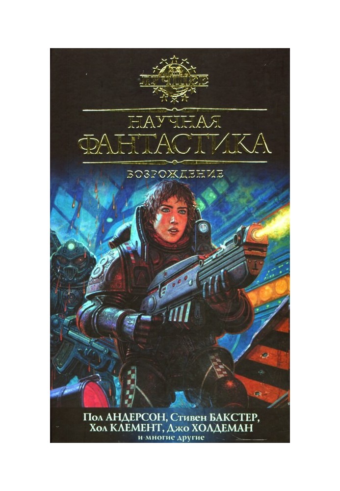Книга Наукова фантастика. Відродження