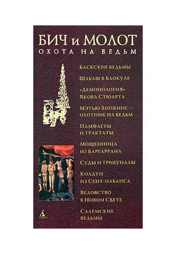Книга Бич и молот. Охота на ведьм в XVI-XVIII веках