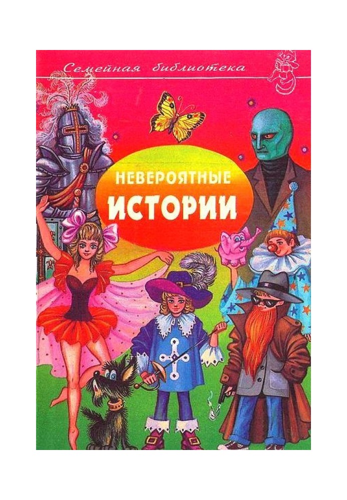 Книга Невероятные истории. Денискины рассказы