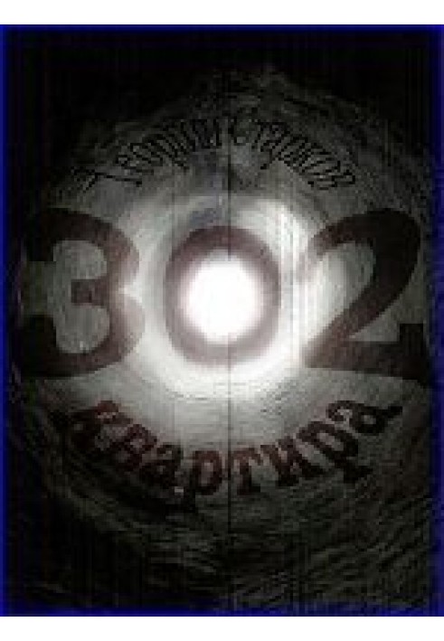Книга Квартира 302