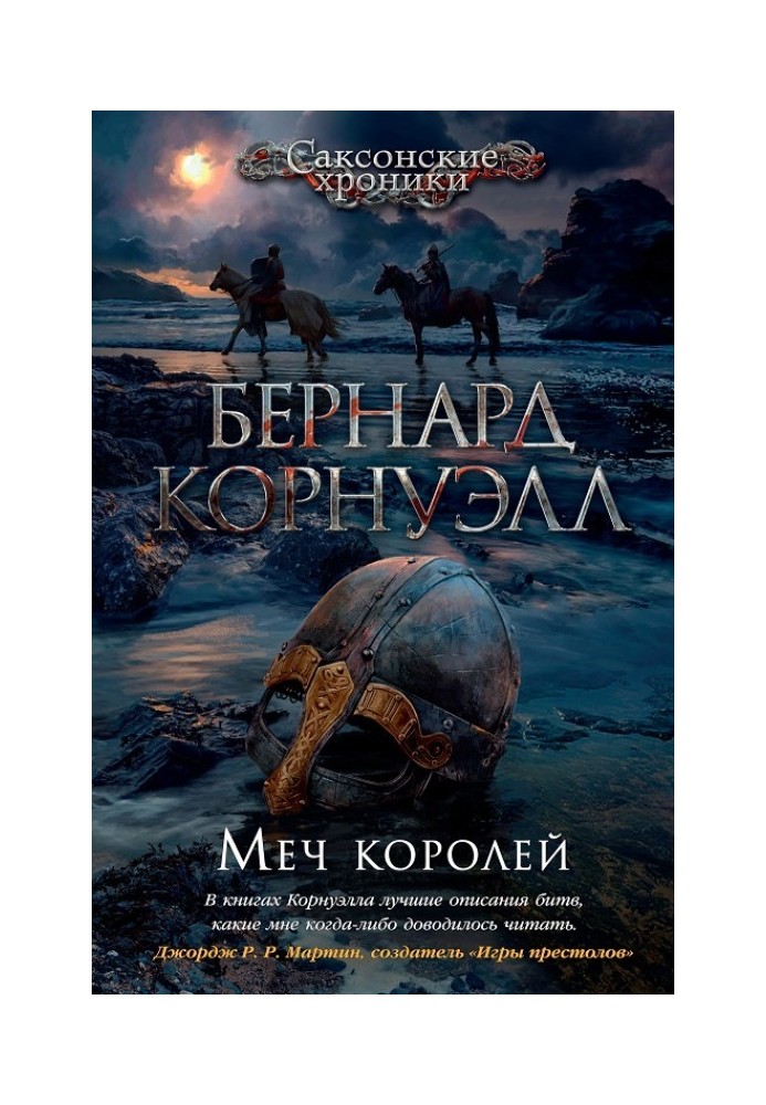 Книга Меч королей