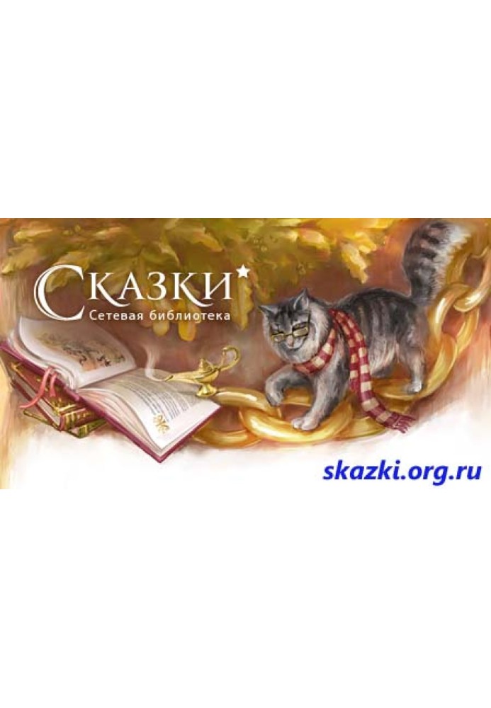 Книга Казки для невеликих. Частина 2 - від "О" до "Я"