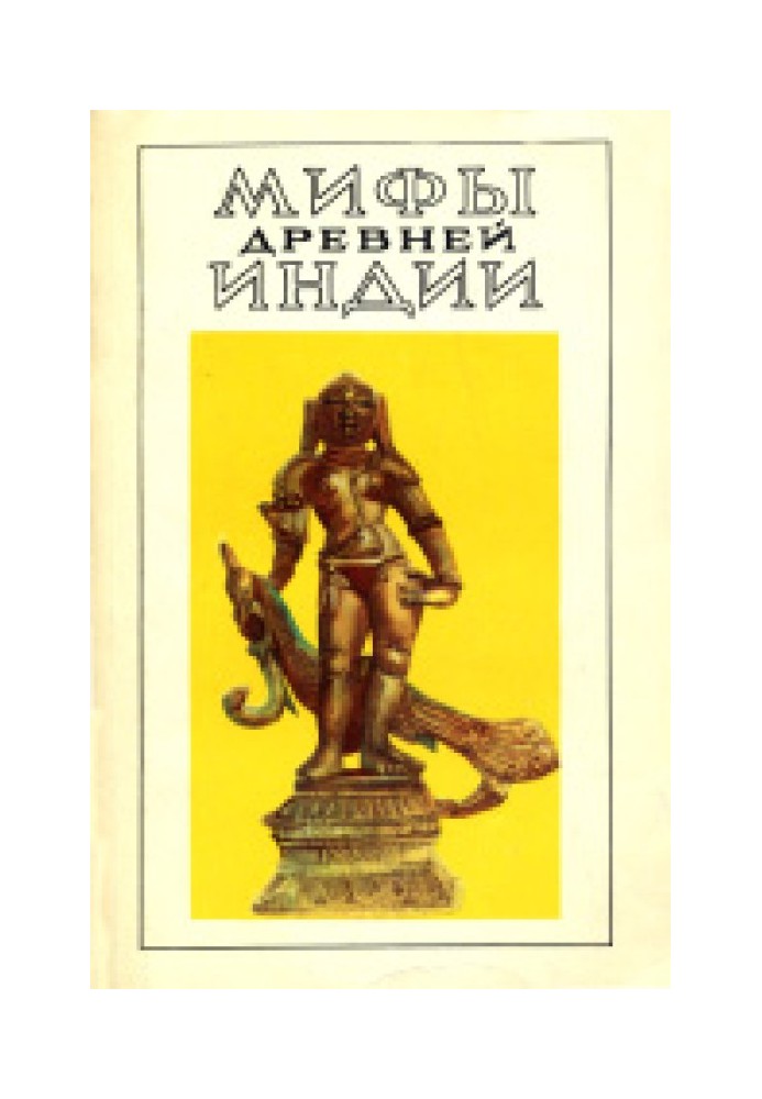 Книга Мифы древней Индии. Литературное изложение В. Г. Эрмана и Э. Н. Темкина