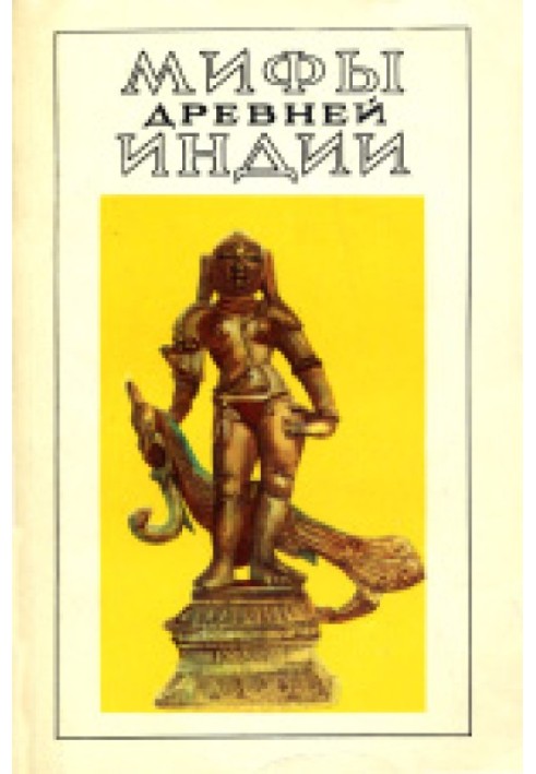 Книга Мифы древней Индии. Литературное изложение В. Г. Эрмана и Э. Н. Темкина