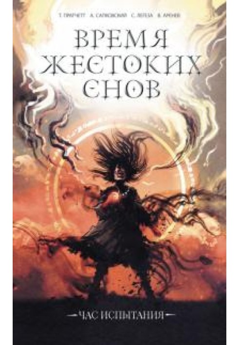 Книга Время жестоких снов