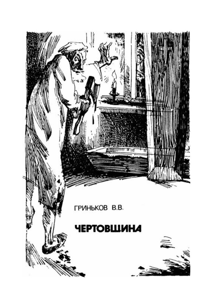 Книга Чертовщина