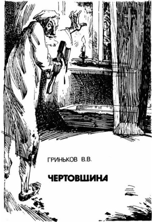Книга Чертовщина
