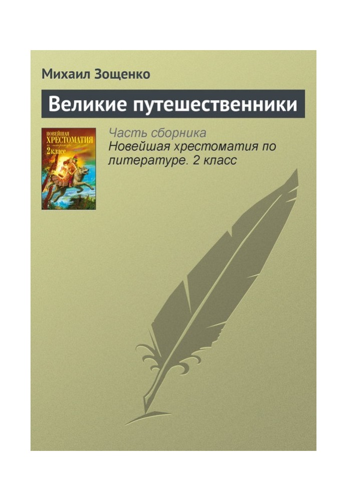 Книга Великі мандрівники