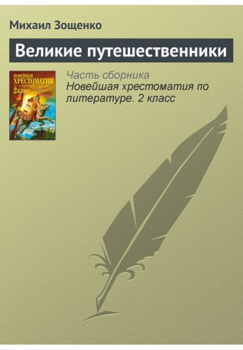 Книга Великі мандрівники