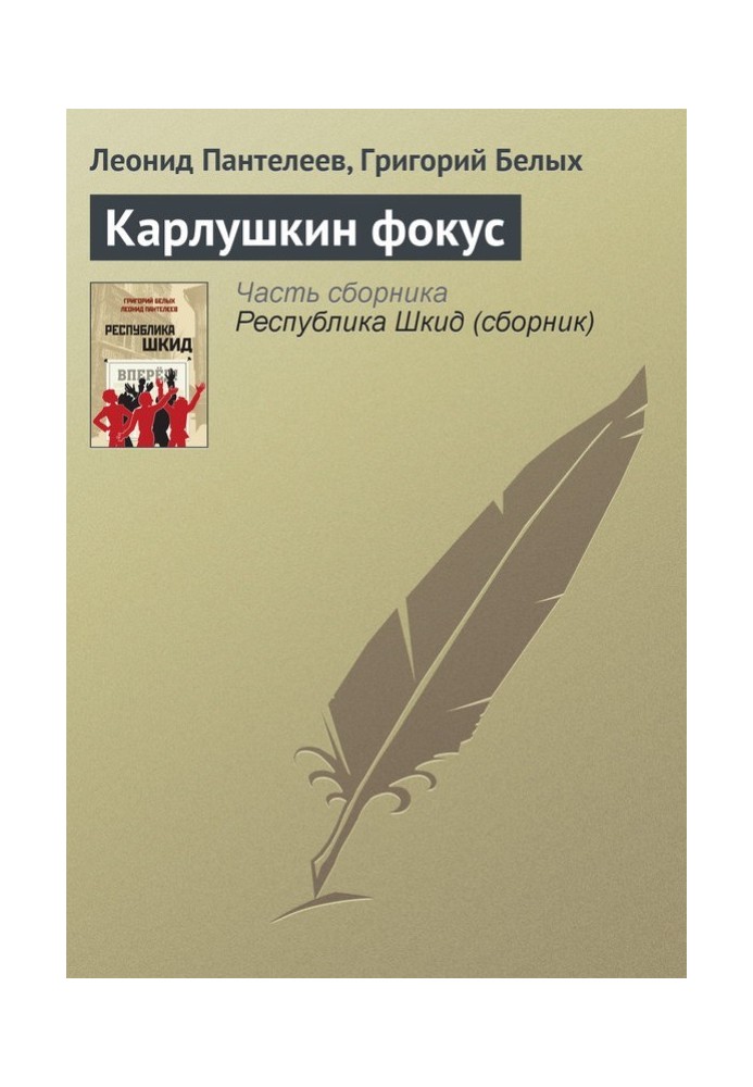 Книга Карлушкін фокус