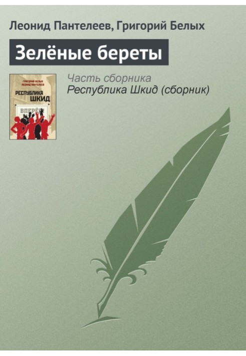 Книга Зелені берети