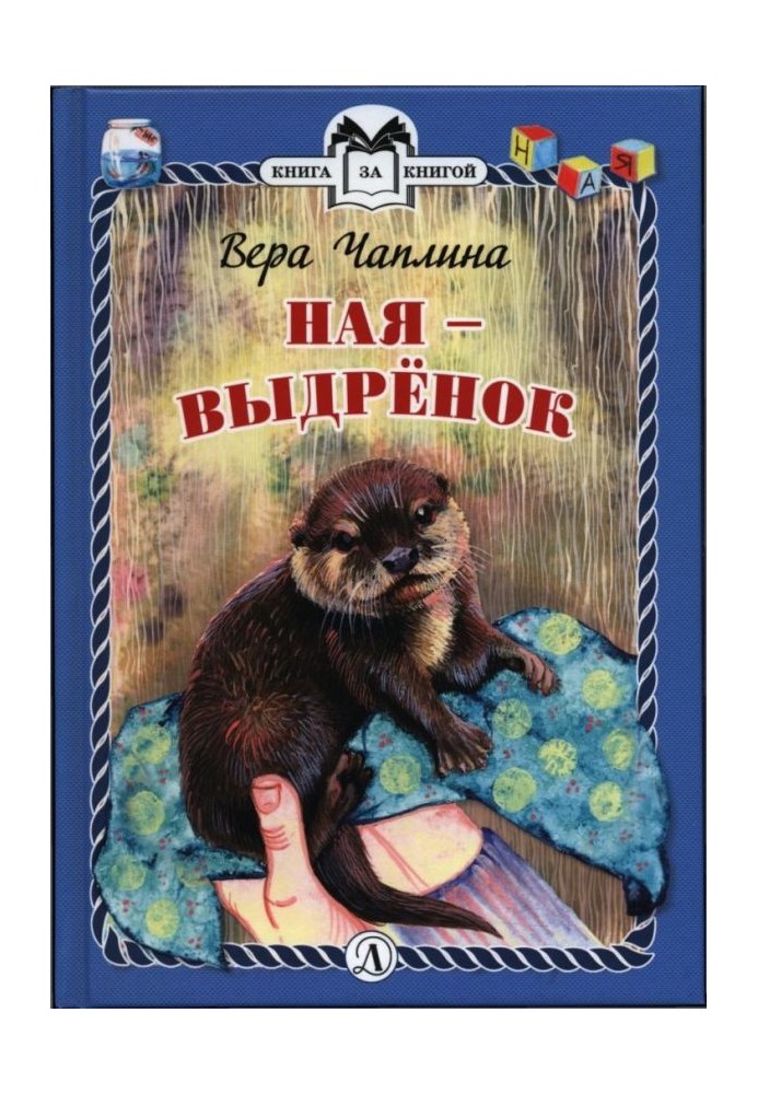 Книга Ная - видрінок
