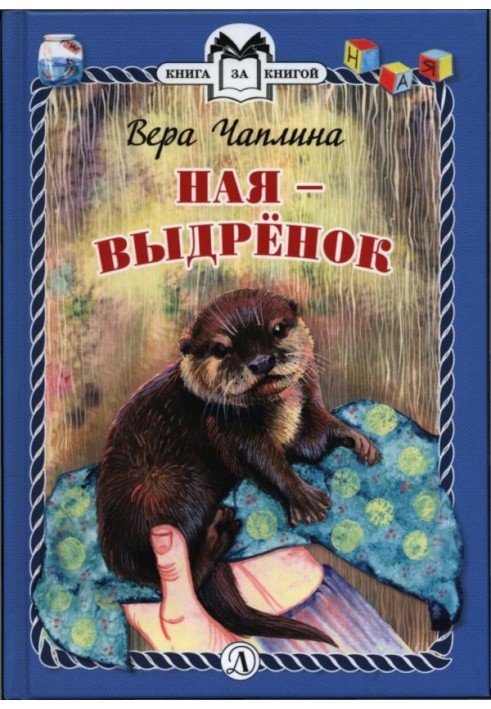 Книга Ная - видрінок