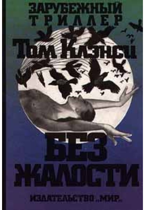 Книга Без жалю