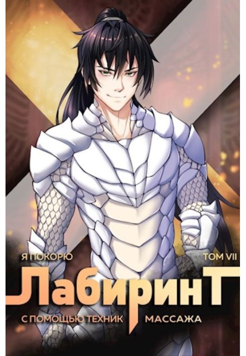 Книга Я підкорю Лабіринт за допомогою технік масажу. Том 7