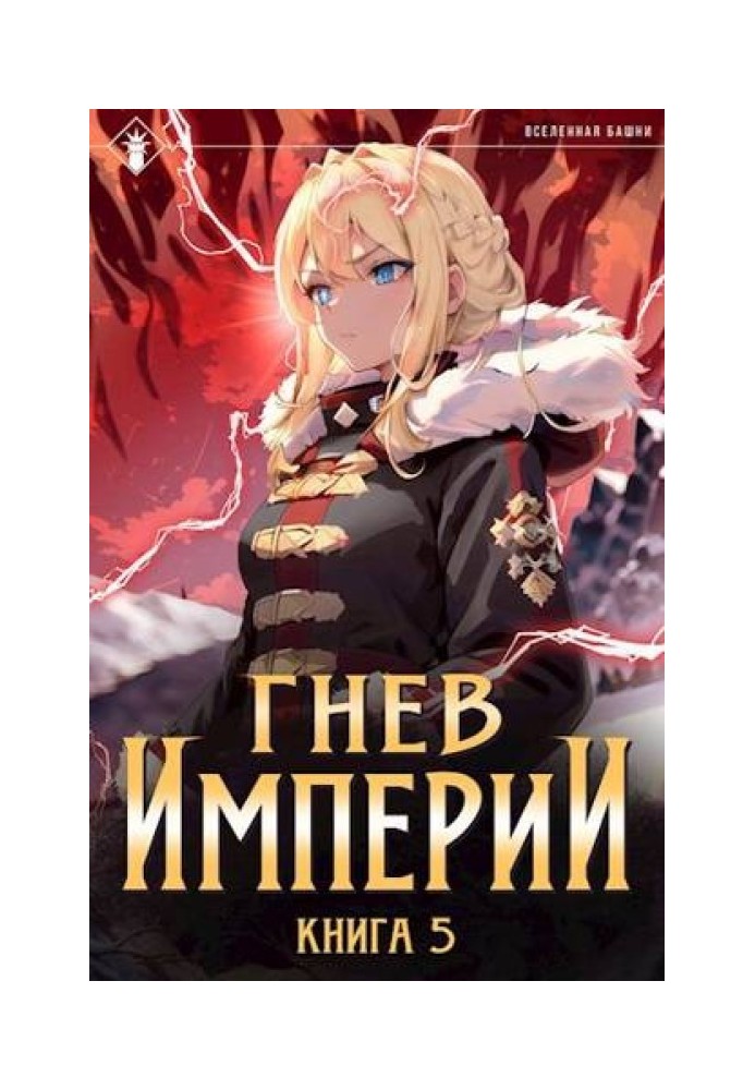 Книга Гнів Імперії V