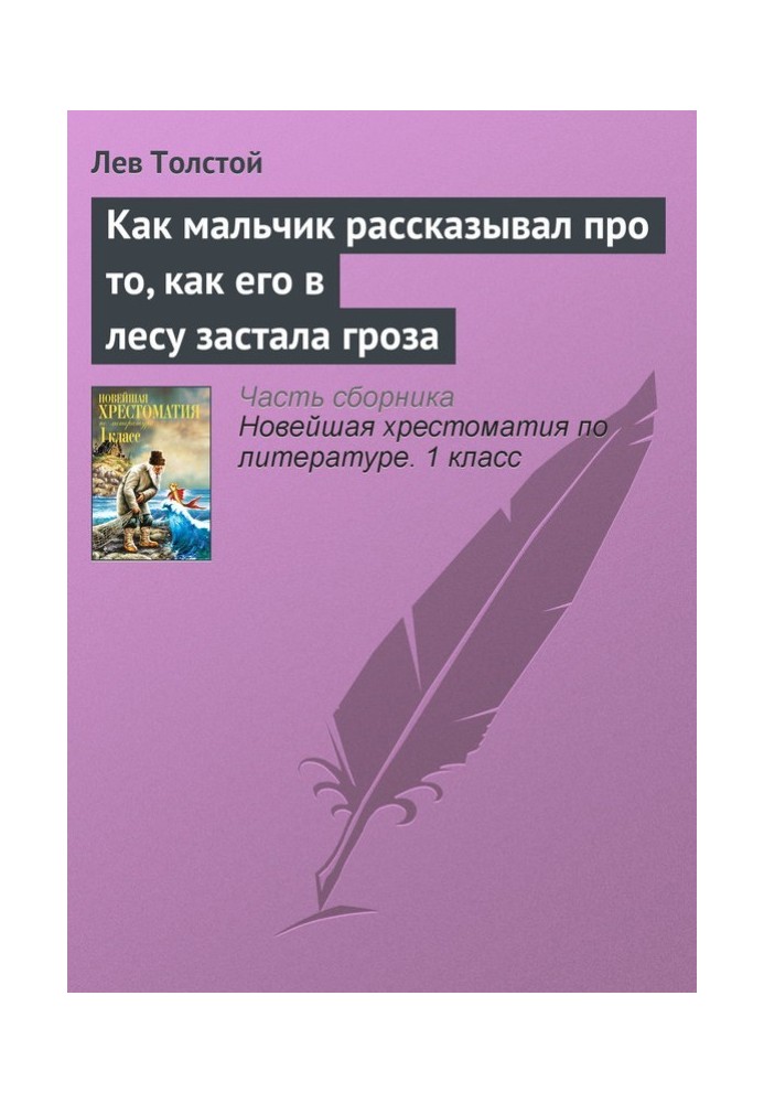Book How a boy talked about how a thunderstorm caught him in the forest