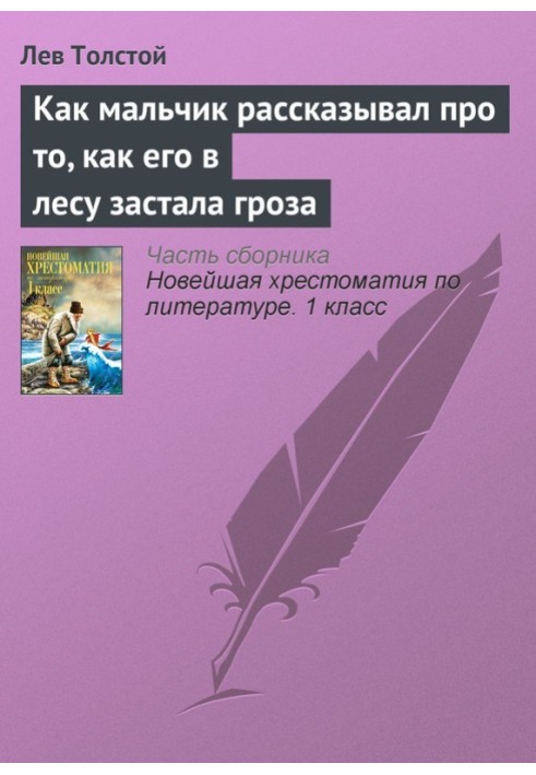Book How a boy talked about how a thunderstorm caught him in the forest