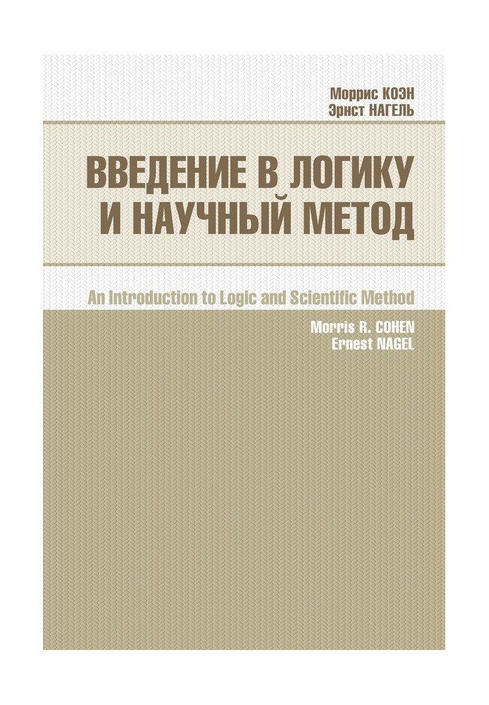 Книга Введення в логіку та науковий метод