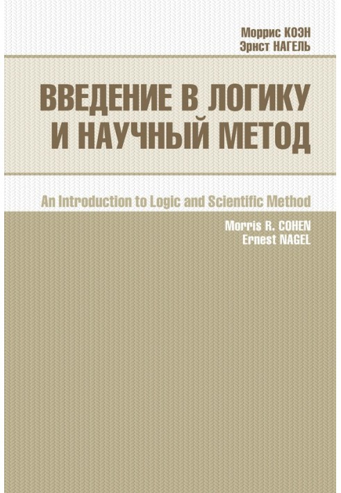 Книга Введення в логіку та науковий метод