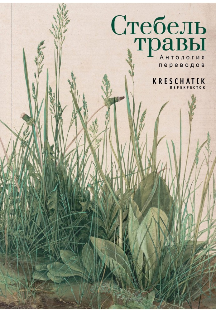 Книга Стебло трави. Антологія перекладів поезії та прози