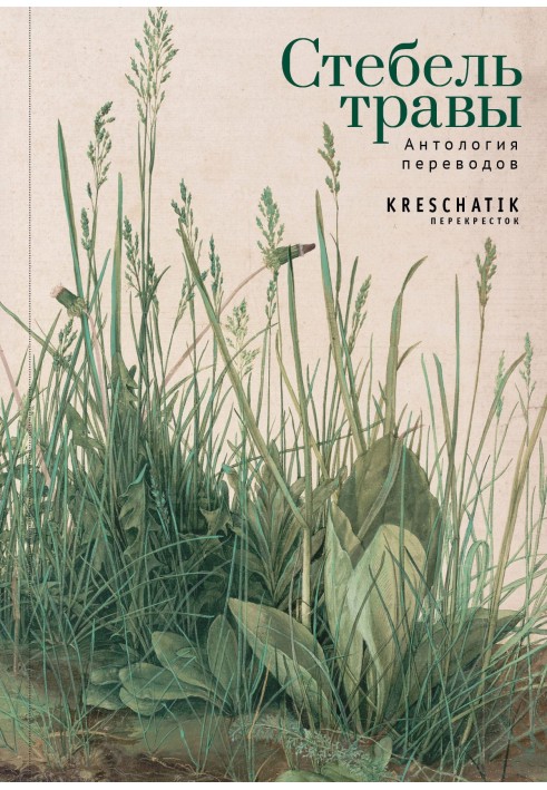 Книга Стебло трави. Антологія перекладів поезії та прози