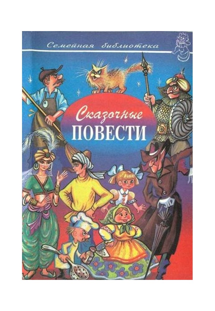 Книга Казкові повісті. Випуск десятий