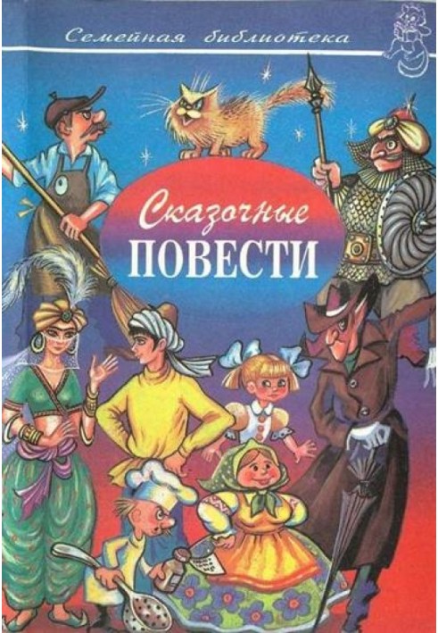 Книга Казкові повісті. Випуск десятий