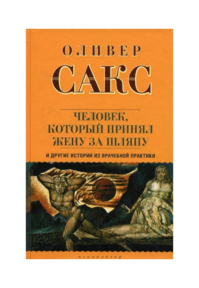 Книга «Человек, который принял жену за шляпу», и другие истории из врачебной практики