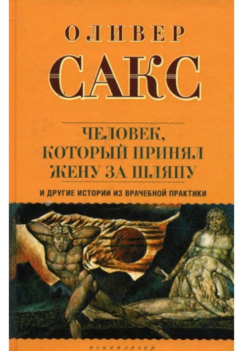Книга «Человек, который принял жену за шляпу», и другие истории из врачебной практики