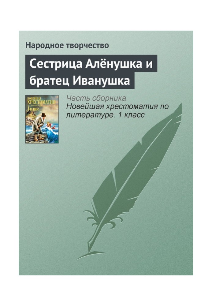 Книга Сестриця Оленка та братик Іванка