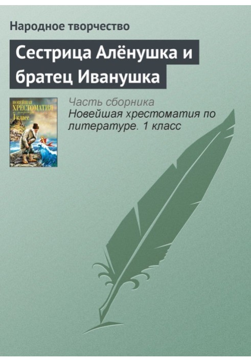 Книга Сестриця Оленка та братик Іванка