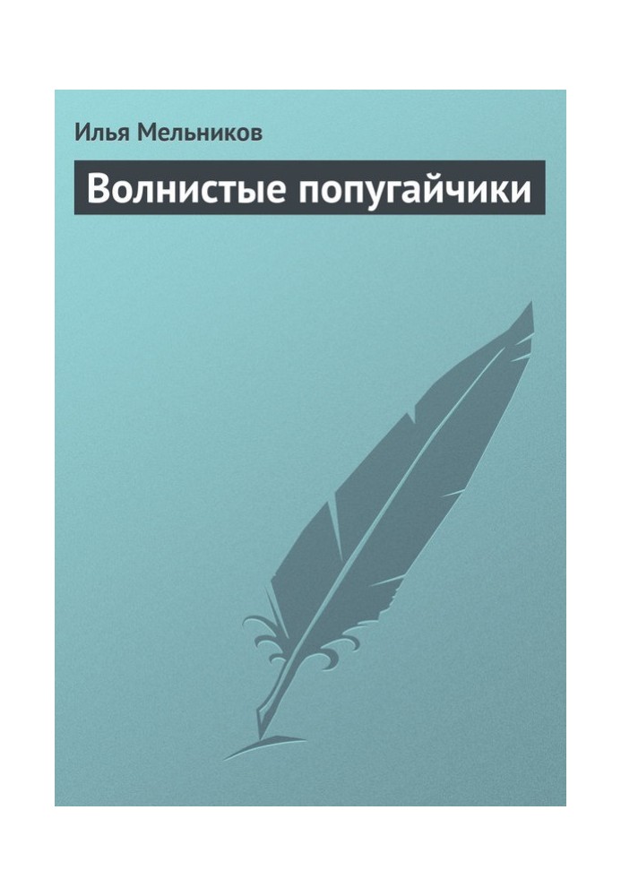 Книга Волнистые попугайчики