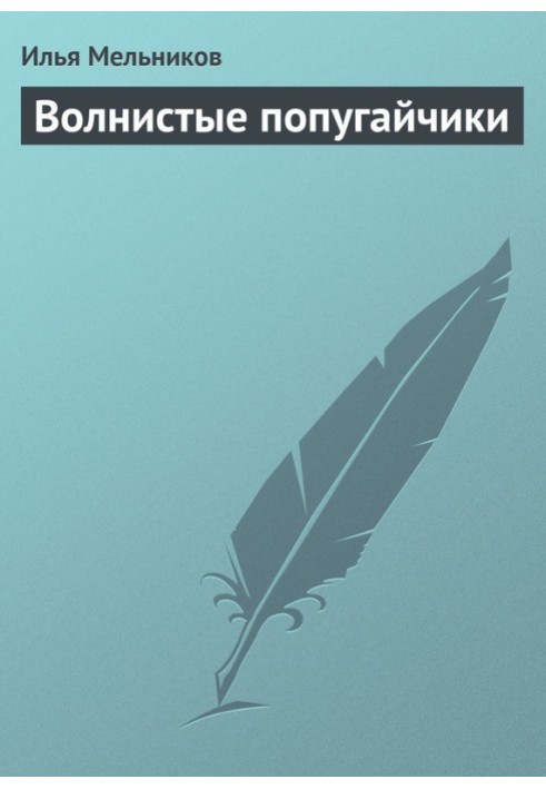 Книга Волнистые попугайчики