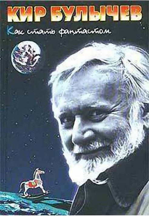 Книга Как стать фантастом: Записки семидесятника