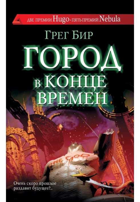 Книга Город в конце времен